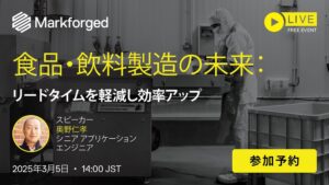 3/5(火)14:00~15:00|~Markforged社主催の3Dプリンタウェビナー~ 食品・飲料製造の未来について⇒終了しました