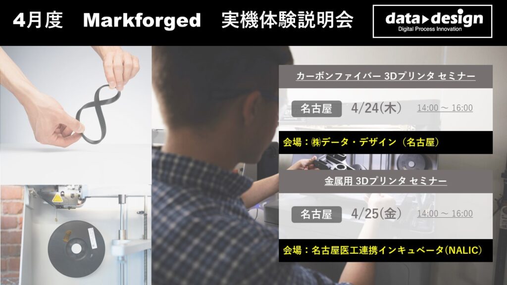 4月度 Markforged 3Dプリンタ実機体験説明会