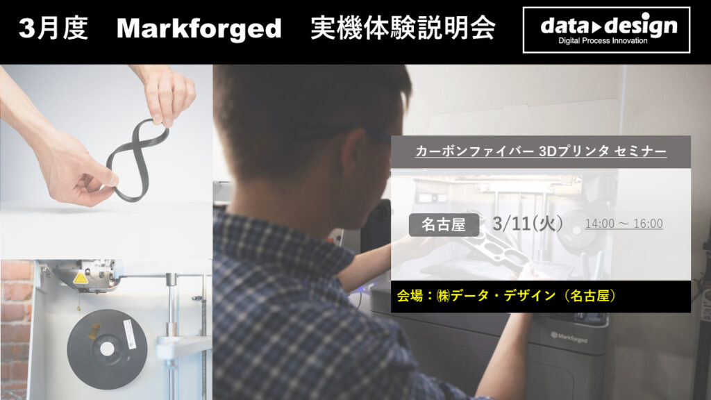 3月度 Markforged 3Dプリンタ実機体験説明会⇒終了しました