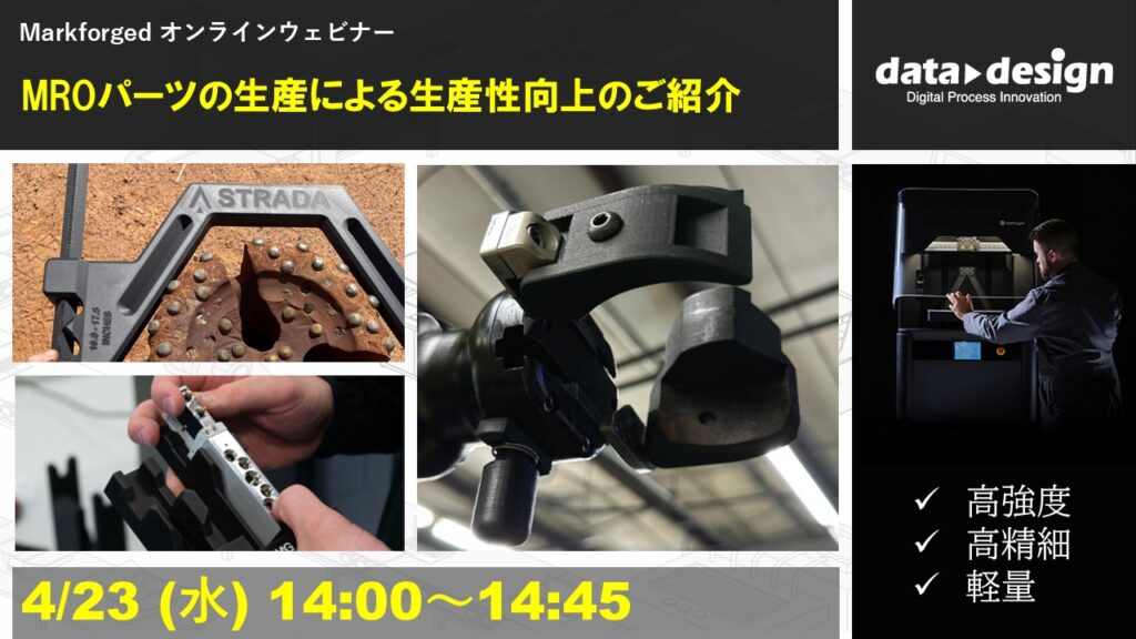 4/23（水）14:00～14:45｜～Markforged社製3Dプリンタウェビナー～ MROパーツの生産による生産性向上のご紹介