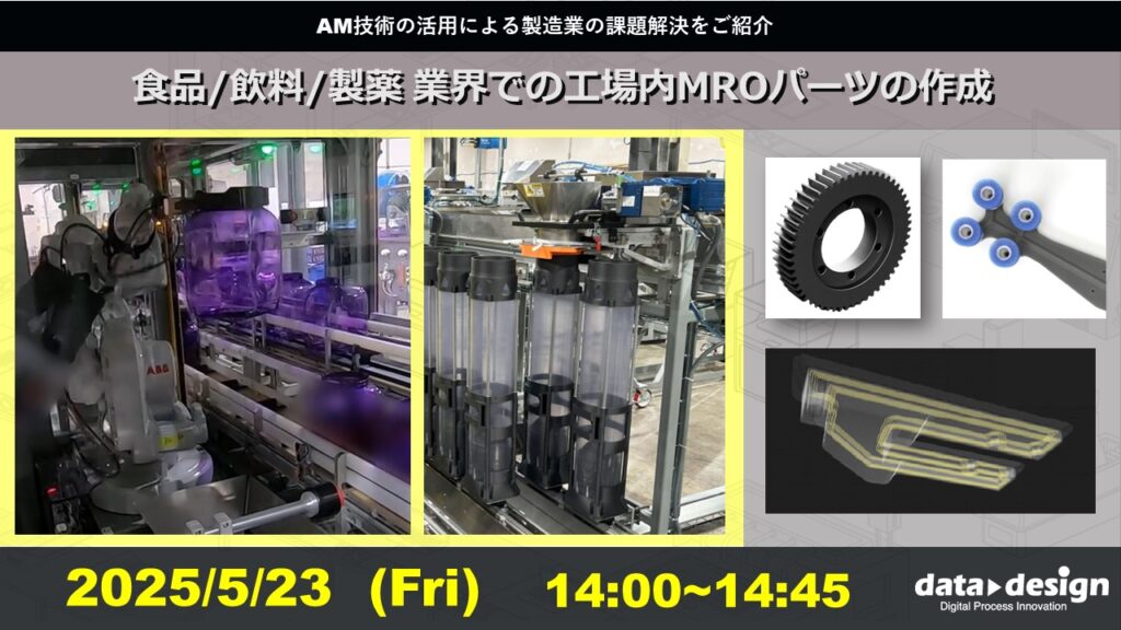 5/23（金）14:00～14:45｜～Markforged社製3Dプリンタウェビナー～  食品/飲料/製薬 業界での工場内MROパーツの作成