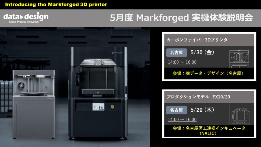 5月度 Markforged 3Dプリンタ実機体験説明会