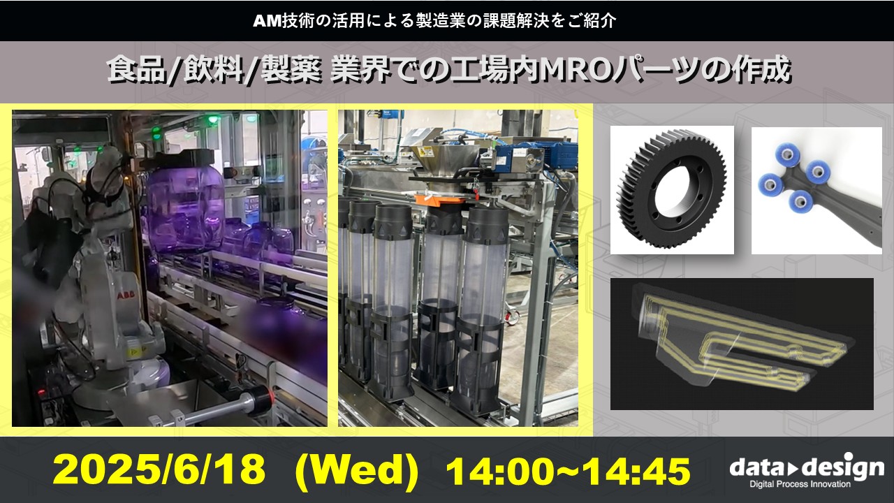 6/18（水）14:00～14:45｜～Markforged社製3Dプリンタウェビナー～  食品/飲料/製薬 業界での工場内MROパーツの作成