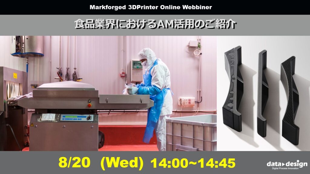 8/20（水）14:00～14:45｜～Markforged社製3Dプリンタウェビナー～ 食品業界におけるAM活用のご紹介