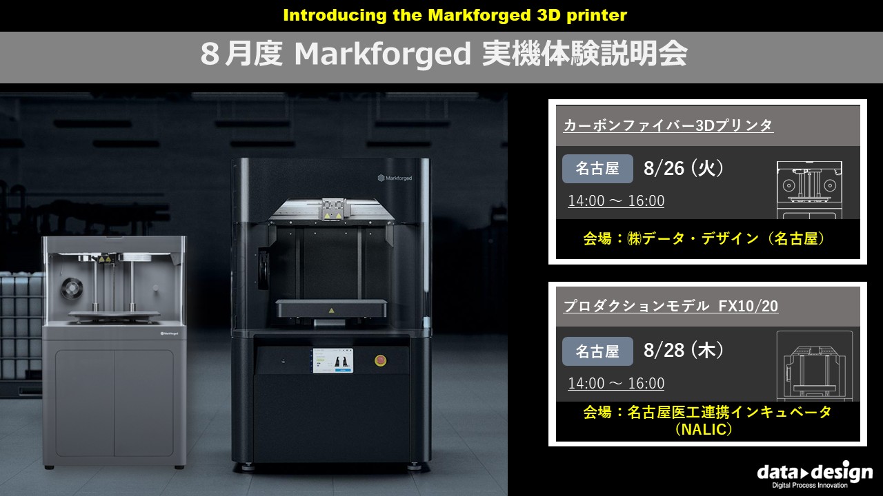 8月度 Markforged 3Dプリンタ実機体験説明会