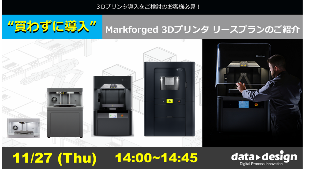 11/27（木）14:00～｜～Markforged社製3Dプリンタウェビナー～  “買わずに導入”Markforged 3Dプリンタ リースプランのご紹介