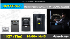 11/27（木）14:00～｜～Markforged社製3Dプリンタウェビナー～  “買わずに導入”Markforged 3Dプリンタ リースプランのご紹介