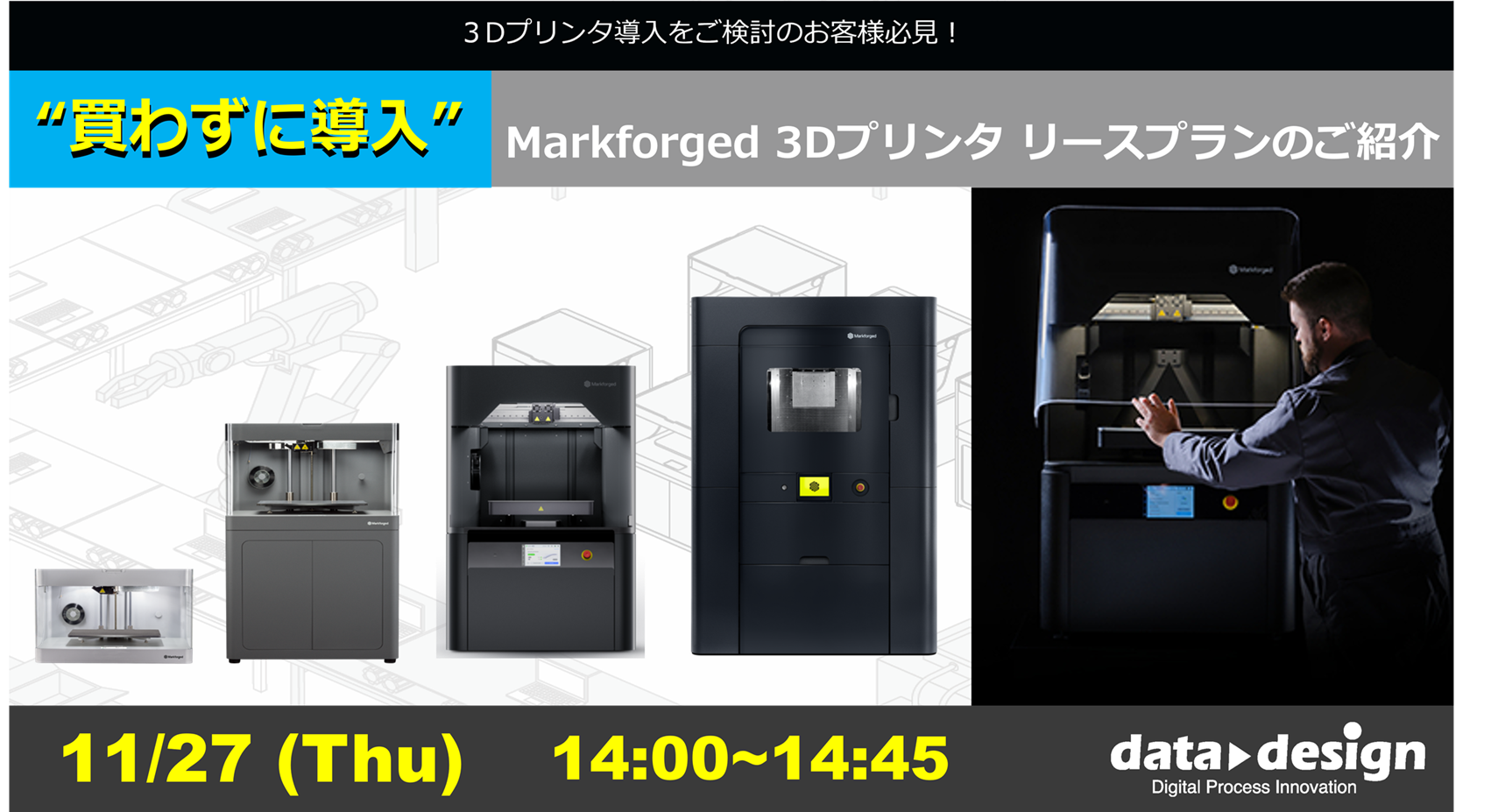 11/27（木）14:00～｜～Markforged社製3Dプリンタウェビナー～  “買わずに導入”Markforged 3Dプリンタ リースプランのご紹介