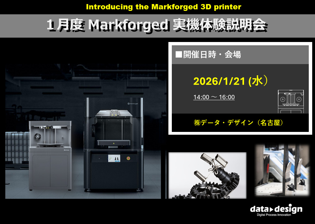 1月度 Markforged実機体験説明会のご案内