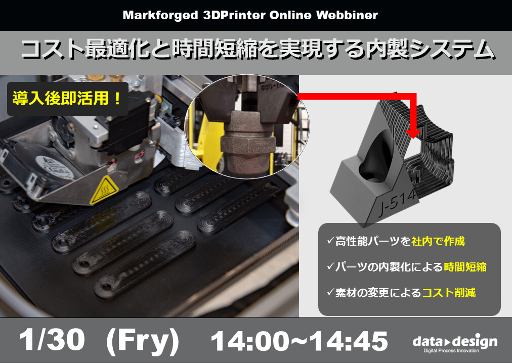 1/30 (金) 14:00～｜Markforged社製3Dプリンタウェビナー<br/> 導入後即活用！コスト最適化と時間短縮を実現する内製システム