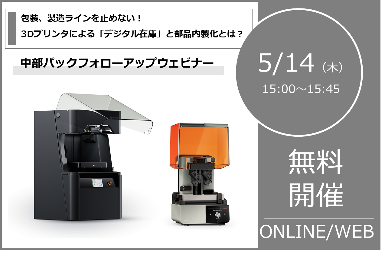 5/14（木）15:00～｜「包装・製造ラインを止めない！3Dプリンタによる「デジタル在庫」と部品内製化とは？」中部パックフォローアップウェビナーのご案内⇒終了しました