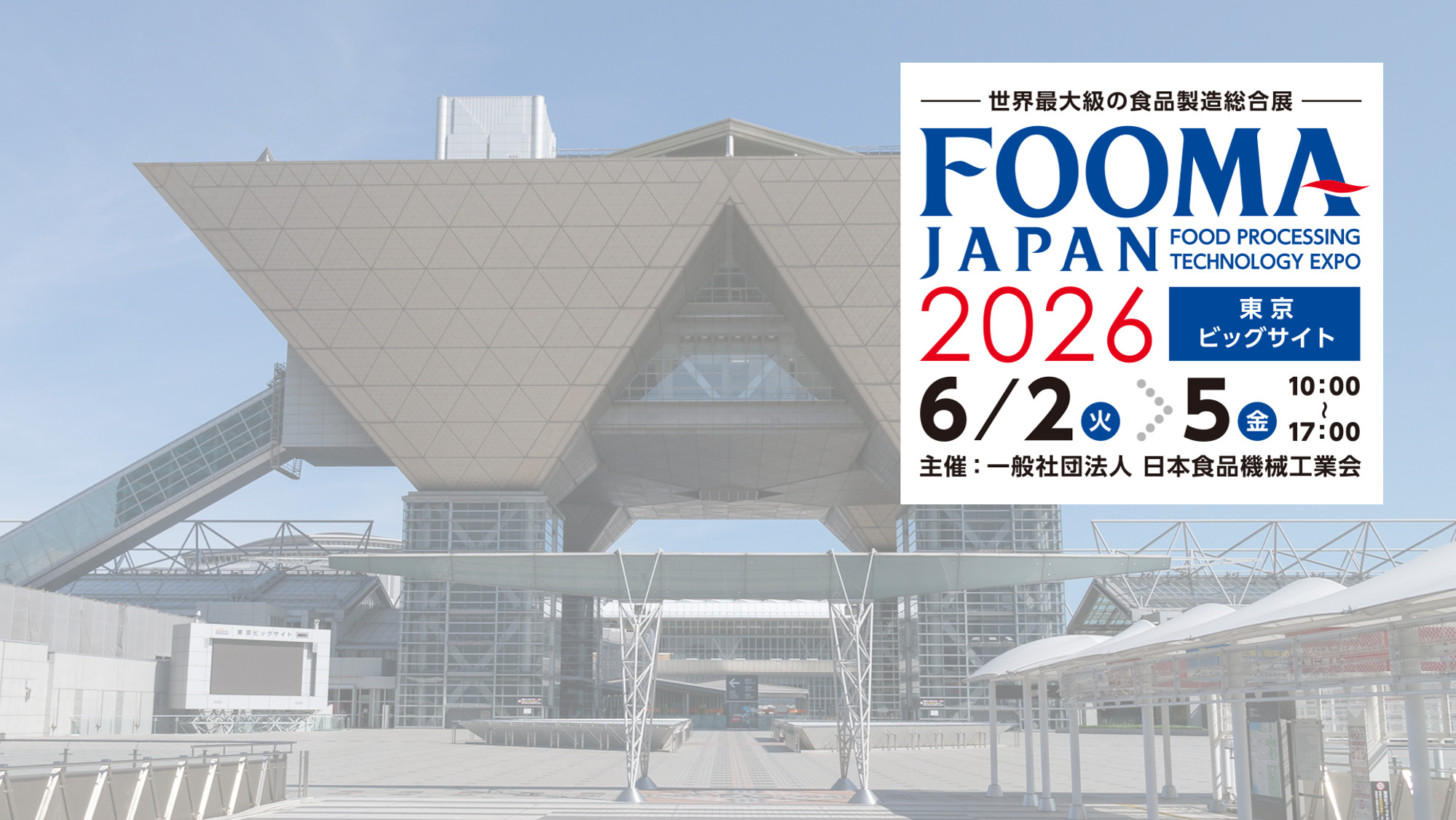 6/2（火）から東京ビッグサイトにて開催、世界最大級の食品製造総合展「FOOMA JAPAN 2026」に出展します！！⇒終了しました