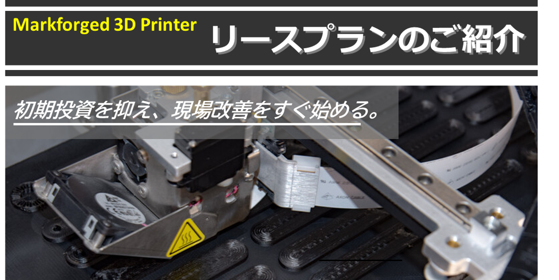 Markforged 3D Printer リースプランのご紹介