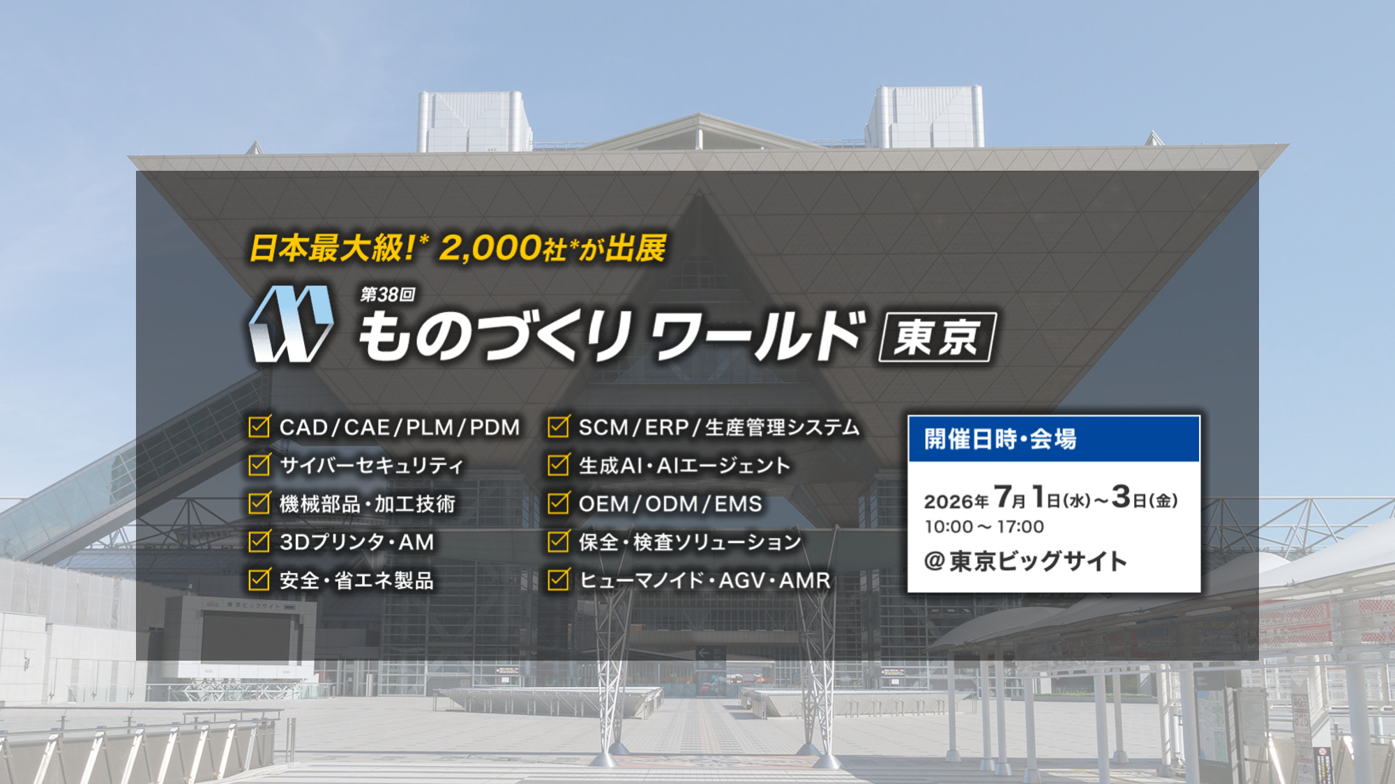 7/1(水)～7/3（金）、東京ビッグサイトで開催の「ものづくりワールド 東京」に出展します！！⇒終了しました