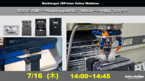 7/16（木）14:00～｜Markforged社製3DプリンタによるMROパーツ内製化ウェビナーのご案内⇒終了しました
