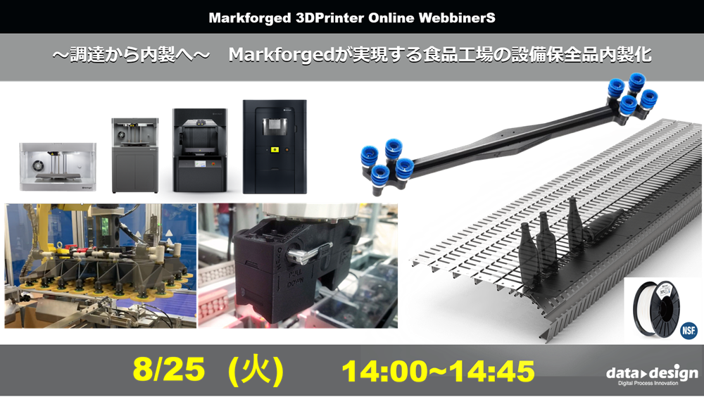 8/25（火）14:00～｜～調達待ちから内製化へ～3Dプリンタ活用による部品内製化ウェビナーのご案内