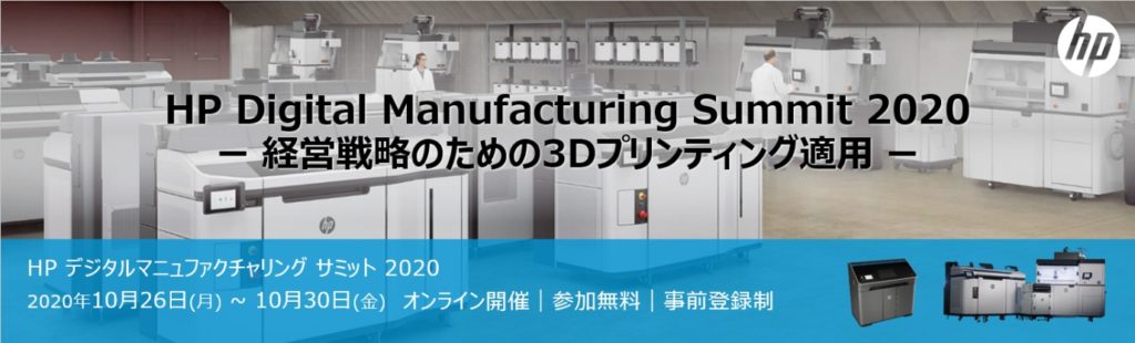 HP Digital Manufacturing Summit 2020で講演を行います。