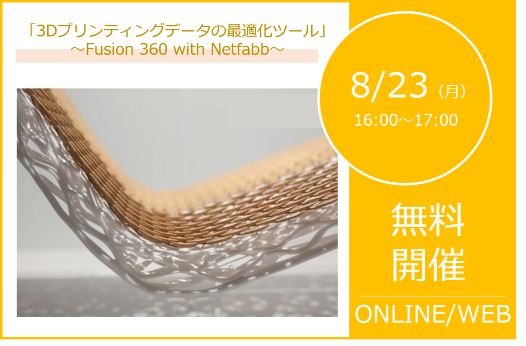 8/23(月)16:00~17:00|Fusion 360 with Netfabb ご紹介ウェビナーのご案内⇒終了しました