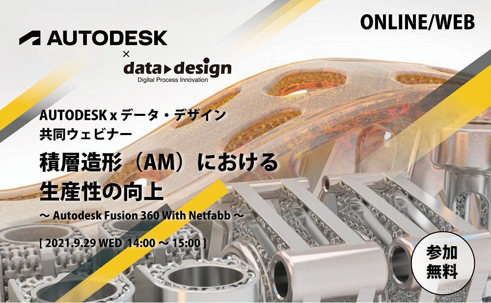 9/29(水)14:00~15:00|AUTODESK x データ・デザイン 共同ウェビナーのご案内⇒終了しました
