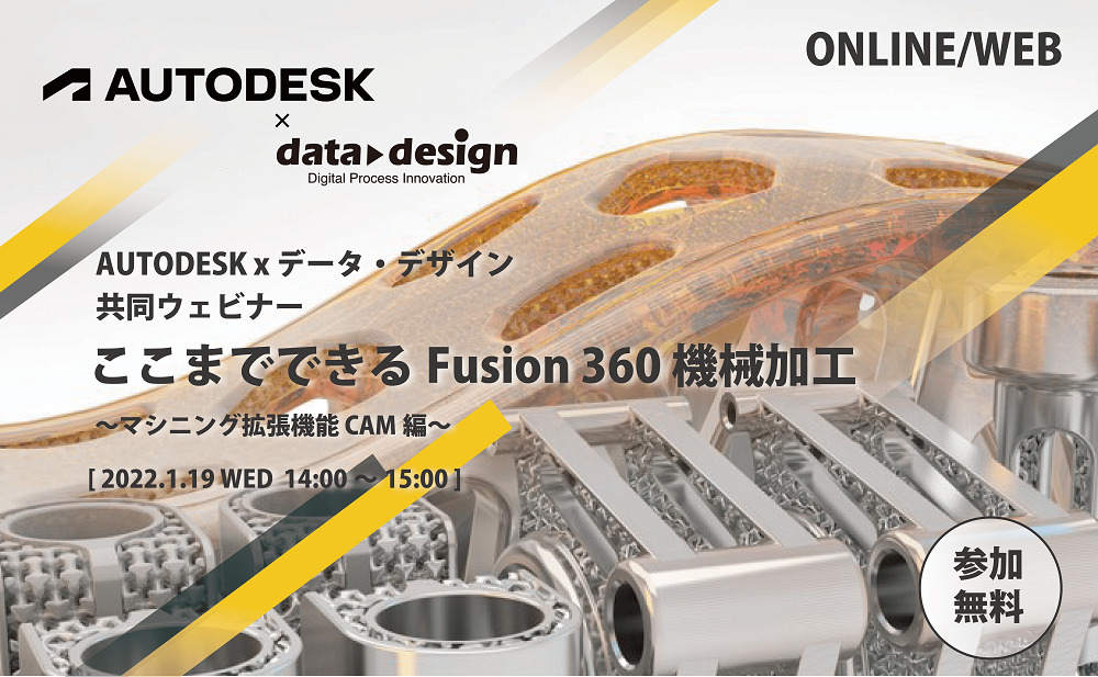1/19(水)14:00~15:00|AUTODESK x データ・デザイン 共同ウェビナーのご案内⇒終了しました