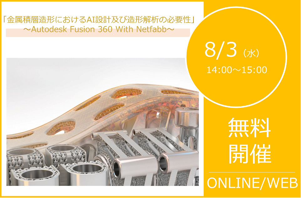 8/3(水)14:00~15:00|AUTODESK Fusion 360 With Netfabb ウェビナーのご案内⇒終了しました