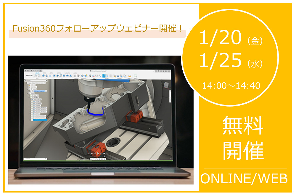 1/20（金）、1/25（水）14:00～14:40｜6Fusion 360 フォローアップ・ウェビナー開催！⇒終了しました