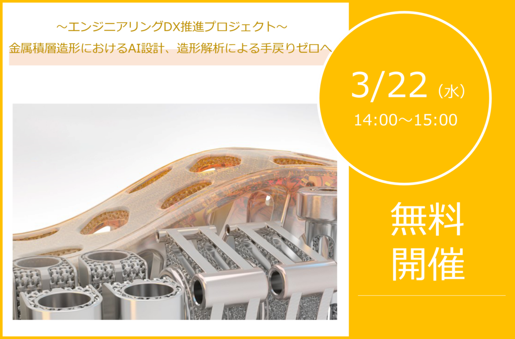 3/22(水)14:00~15:00|AUTODESK Fusion 360 With Netfabb ウェビナーのご案内⇒終了しました