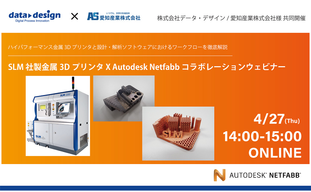 4/27（木）14:00～15:00｜愛知産業様共同Netfabbウェビナーのご案内⇒終了しました