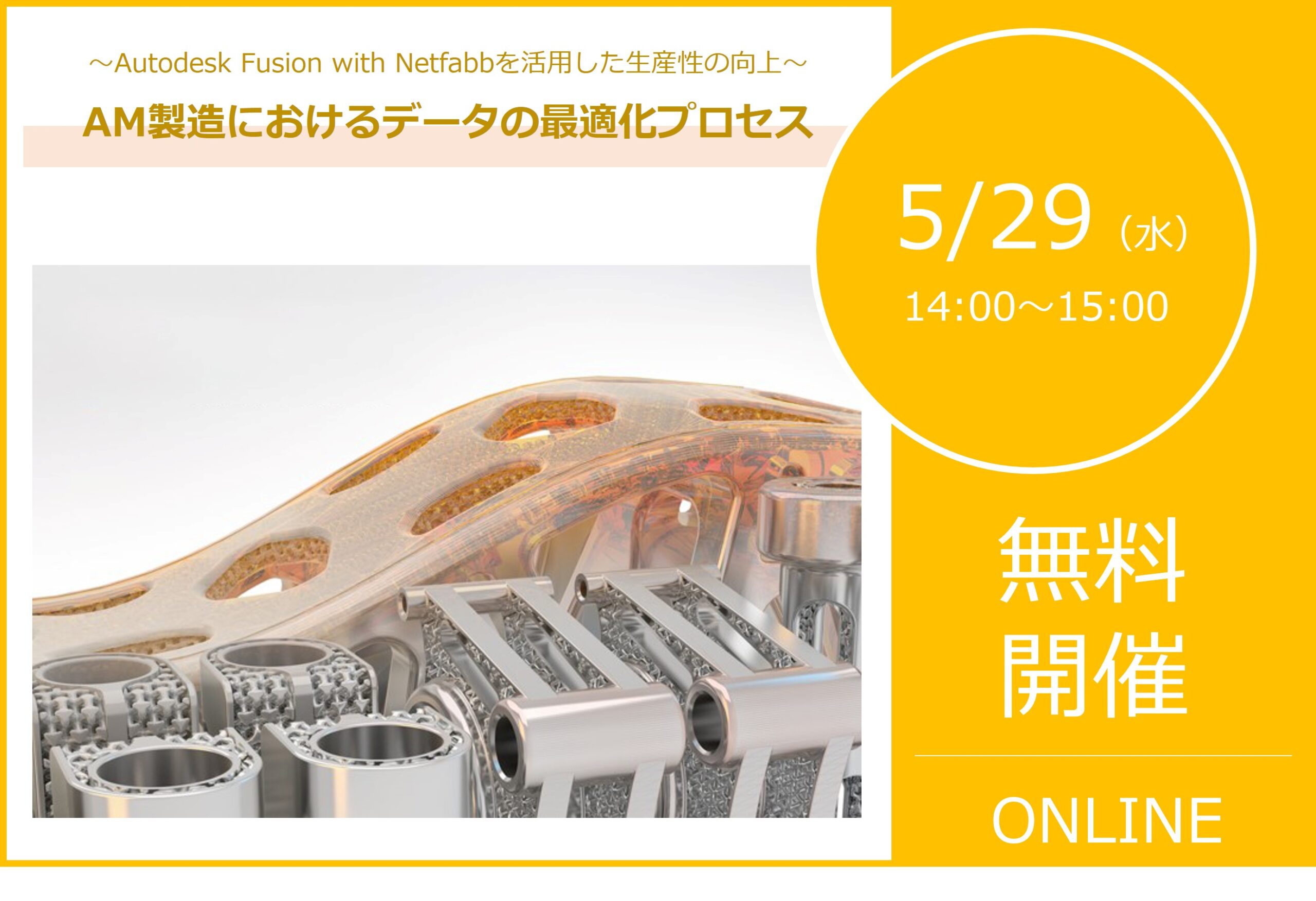 5/29（水）14:00～15:00｜AM製造におけるデータの最適化プロセスウェビナーのご案内