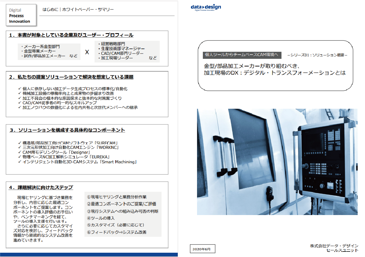 ホワイトペーパー「加工現場のDX」