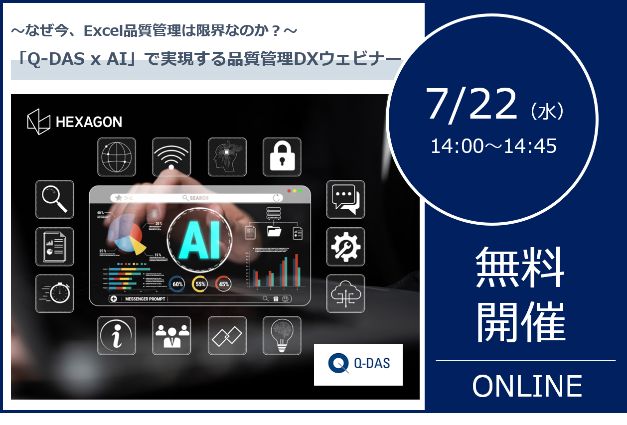 7/22（水）14:00～14:45｜～なぜ今、Excel品質管理は限界なのか？ Q‑DAS × AIで実現する新しいデータ運用～ Q-DAS 品質管理DXウェビナーのご案内⇒終了しました