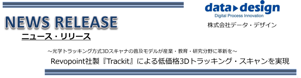 【プレスリリース】Revopoint社製『Trackit』による低価格3Dトラッキング・スキャンを実現！