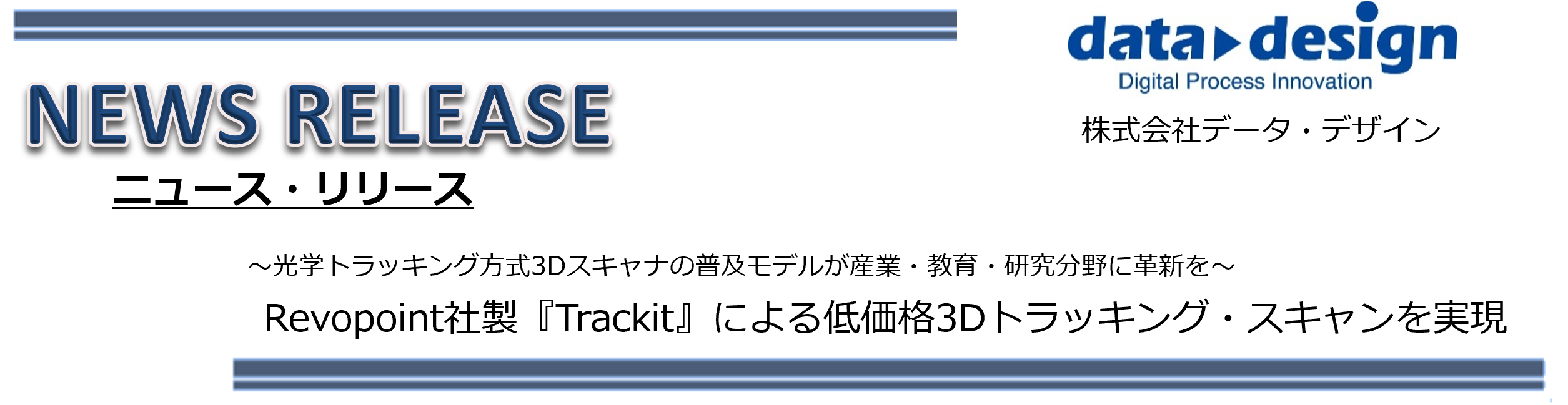 【プレスリリース】Revopoint社製『Trackit』による低価格3Dトラッキング・スキャンを実現！