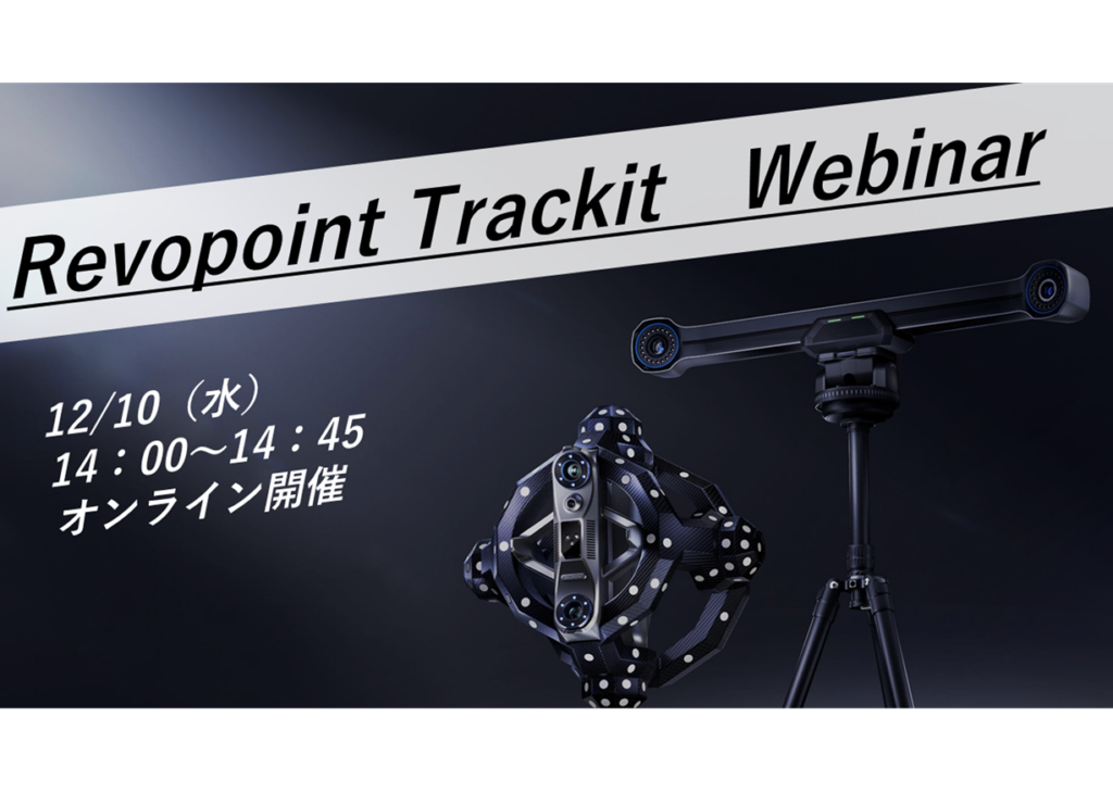 12/10（水）14:00～14:45│マーカーレス×高精度：Revopoint Trackitの技術と活用