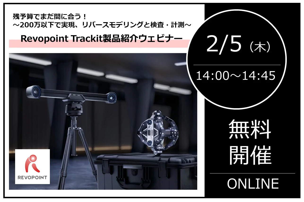 2/5（木）14:00～14:45│残予算でまだ間に合う！200万以下で実現するリバースエンジニアリングと検査・計測｜株式会社データ・デザイン