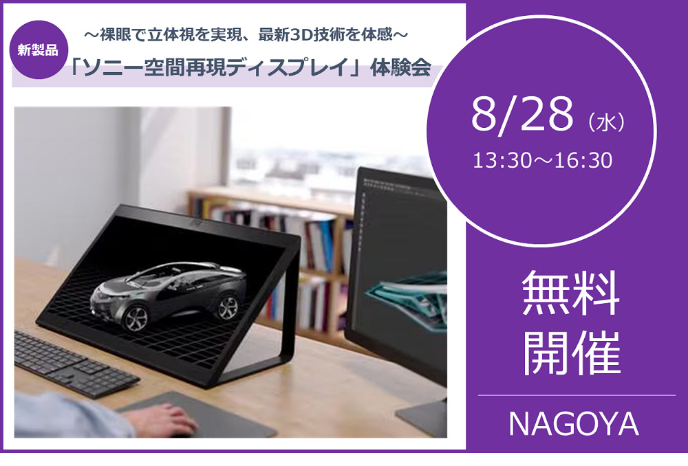 8/28（水）13:30～16:30｜裸眼で立体視を実現、最新3Dビジュアライズ体験セミナー（名古屋）のご案内⇒終了しました