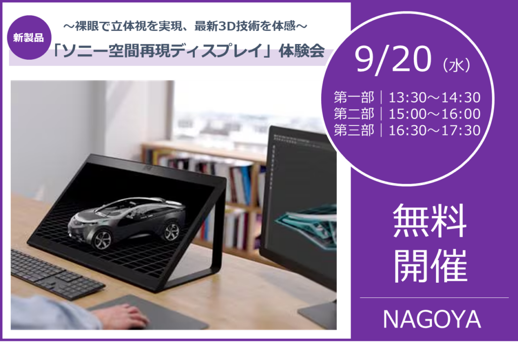 9/20（金）13:30より三部に分けて開催！｜裸眼で立体視を実現、最新3Dビジュアライズ体験セミナー（名古屋）のご案内⇒終了しました