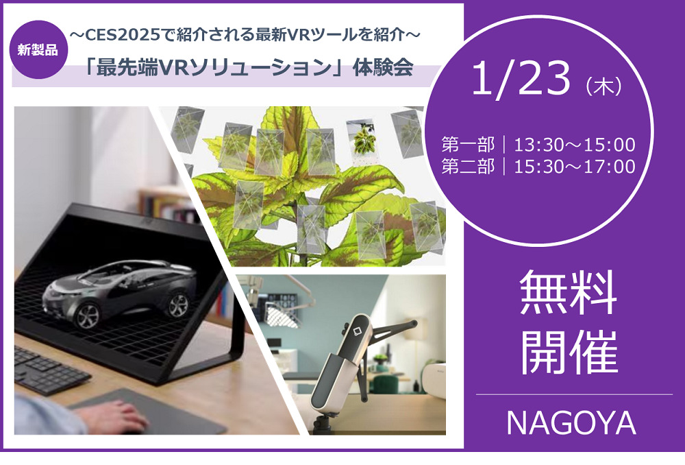 1/23（木）13:30より二部に分けて開催！｜CES2025で発表するVR関連製品をピックアップ、最先端VRソリューション体験セミナー（名古屋）のご案内⇒終了しました