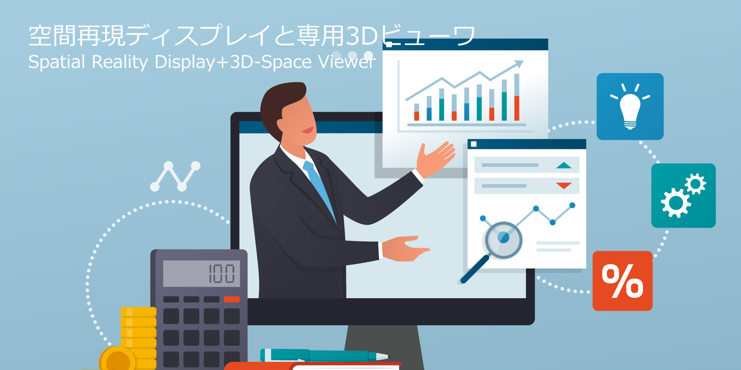 ウェビナー/体験セミナーで
裸眼で3D立体視を体験してみる