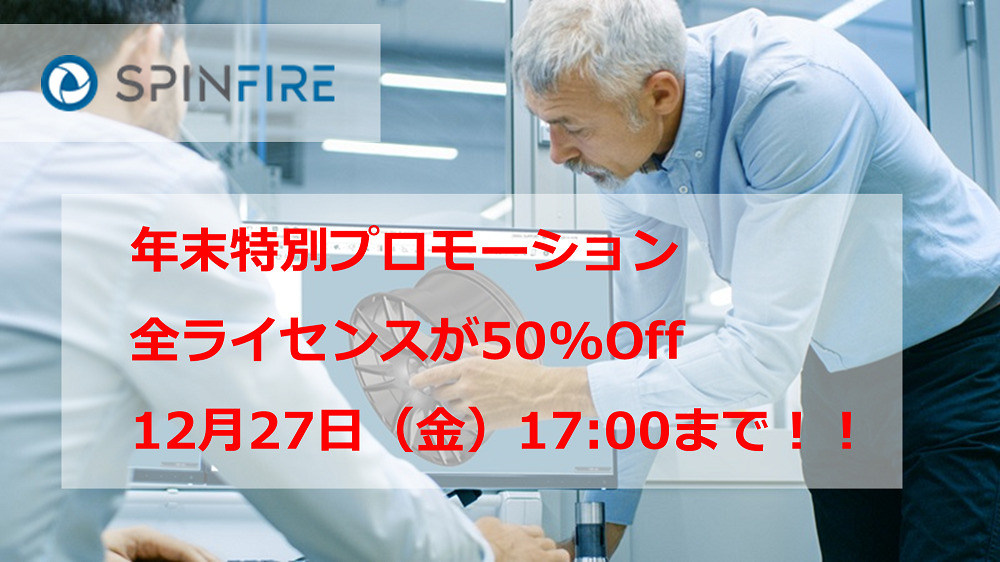 SpinFire 年末特別プロモーションのご案内