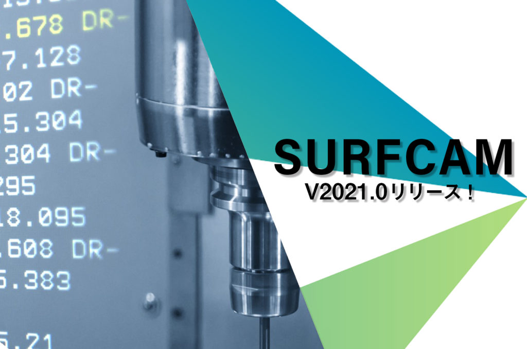 SURFCAM V2021.0がリリースされました!