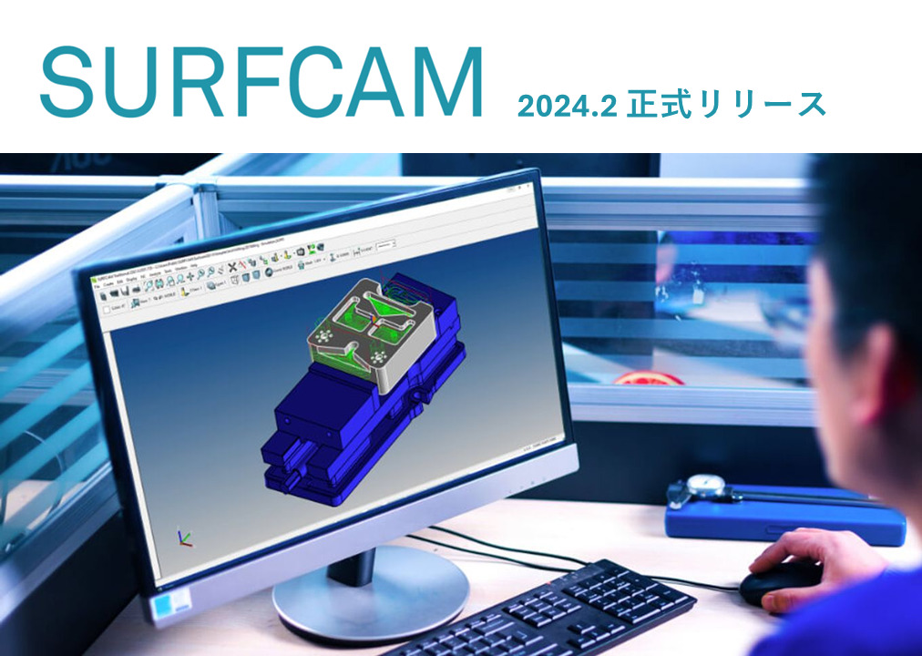 SURFCAM 2024.2がリリースされました！！
