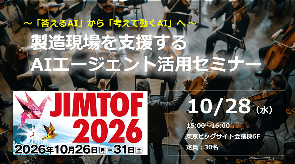 10/28（水）15:00～ 製造現場を支援するAIエージェント活用セミナーのご案内