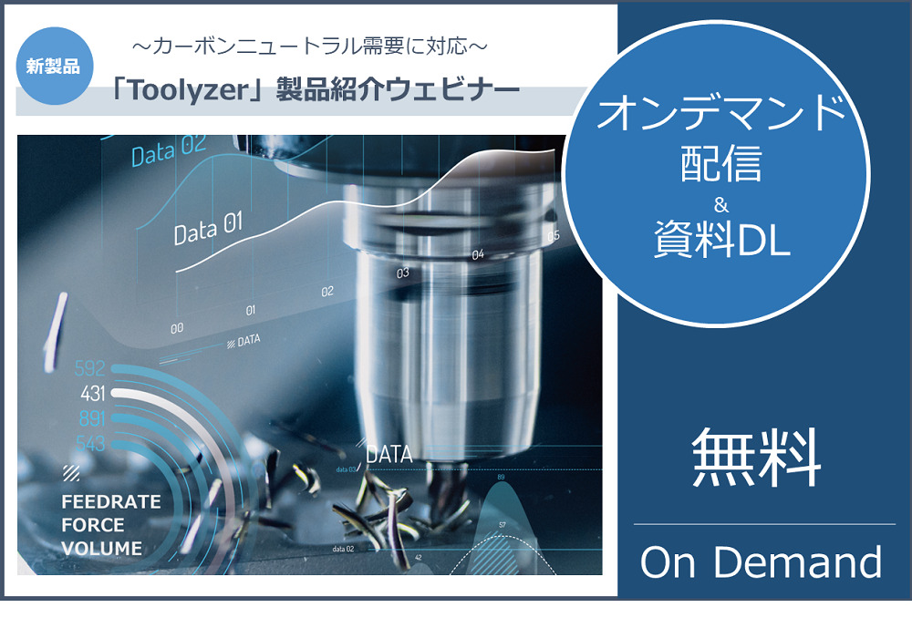 切削応力解析ソフトウェア「Toolyzer」製品紹介ウェビナーの見逃し配信及び資料DLのご案内⇒終了しました