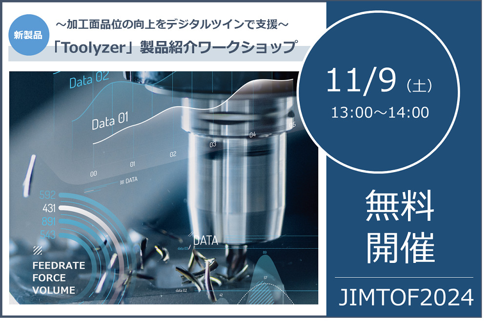 11/9(土)13:00~14:00|切削力解析ソフトウェア「Toolyzer」製品紹介ワークショップのご案内⇒終了しました