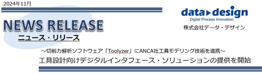 2024年11月5日、工具設計向けデジタルインタフェース・ソリューションの提供を開始