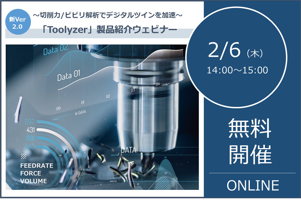 2/6（木）14:00～15:00｜切削力・ビビリ解析によるデジタルツインを加速させる切削力解析ソフトウェア「Toolyzer」製品紹介ウェビナーのご案内⇒終了しました