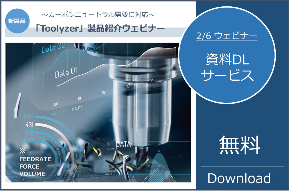 切削力解析ソフトウェア「Toolyzer」製品紹介ウェビナー資料DLのご案内
