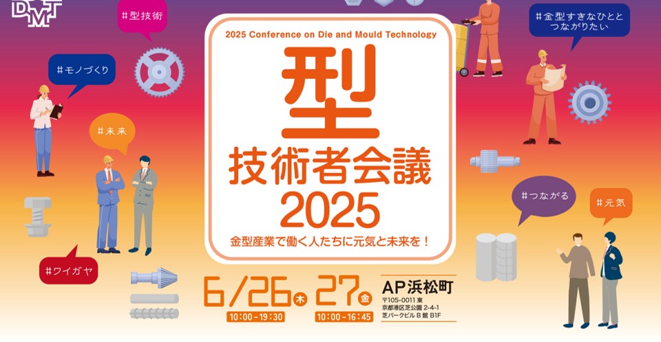2025年6月26日（木）・27日（金）に開催された「型技術者会議2025」にて、Toolyzerについて講演しました！！