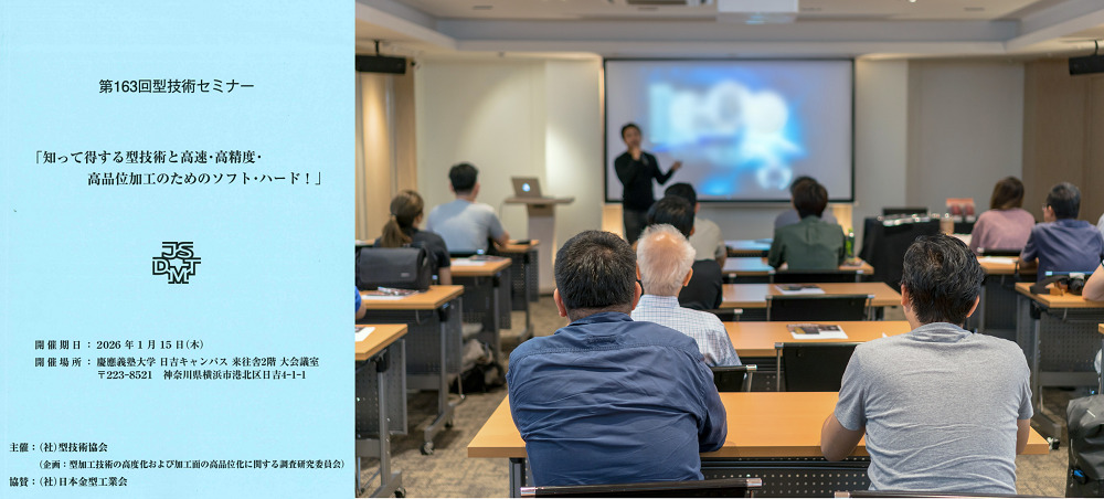 2026年1月15日（木）に開催された「型技術セミナー」にて、Toolyzerについて講演しました！！